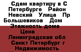 Сдам квартиру в С.Петербурге › Район ­ Невский › Улица ­ Пр.Большевиков › Дом ­ 20/2 › Этажность дома ­ 10 › Цена ­ 27 000 - Ленинградская обл., Санкт-Петербург г. Недвижимость » Квартиры аренда   . Ленинградская обл.